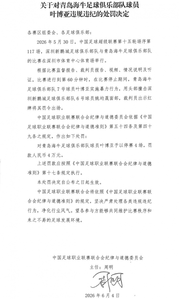 开云集团-头撞姚均晟面部染红！官方：叶博亚实施暴力行为，停赛4场罚款4万